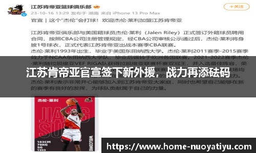 江苏肯帝亚官宣签下新外援，战力再添砝码