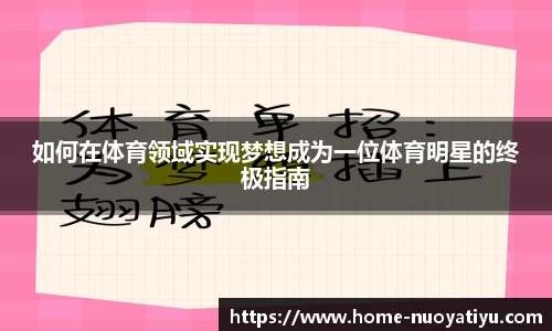 如何在体育领域实现梦想成为一位体育明星的终极指南