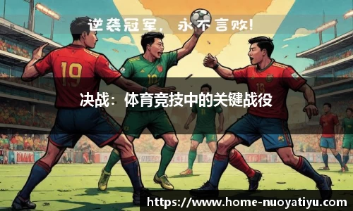 决战：体育竞技中的关键战役